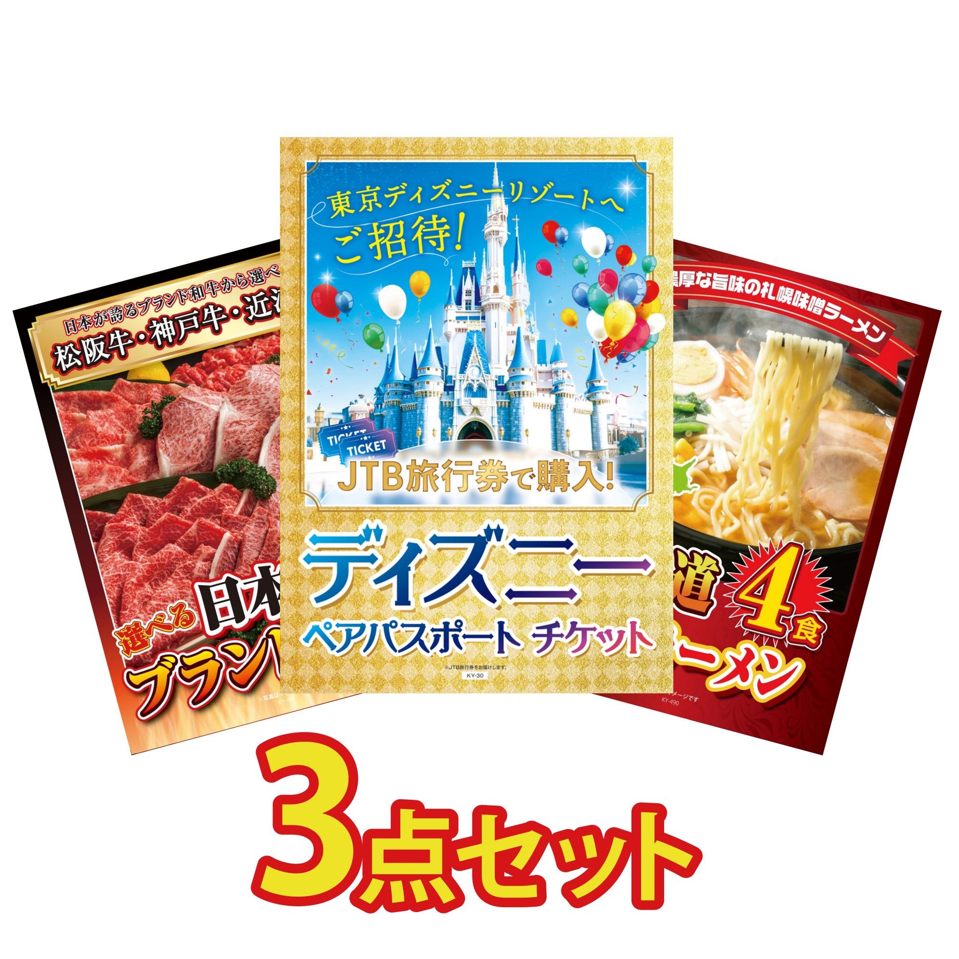 ディズニーペアチケットが目玉の3点セット（KY-30a4）