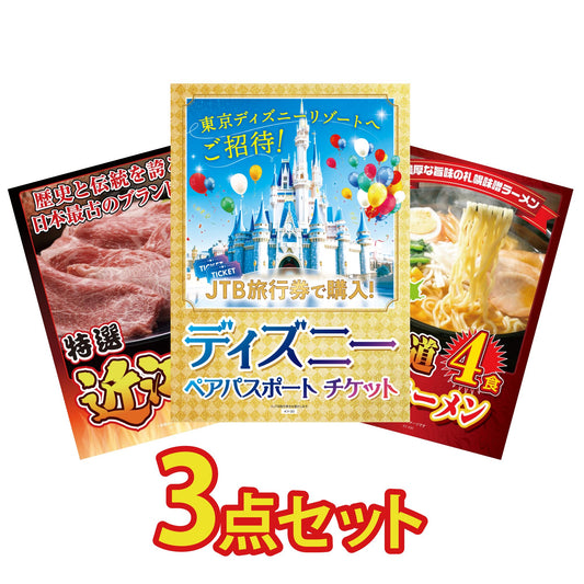 ディズニーペアチケットが目玉の3点セット（KY-30a5）