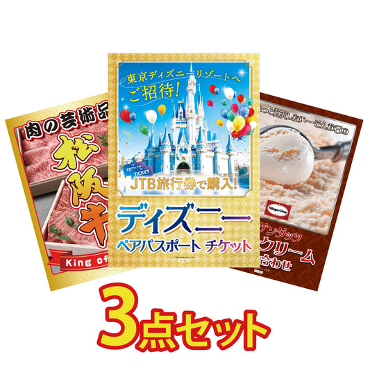 ディズニーペアチケットが目玉の3点セット（KY-30a7）