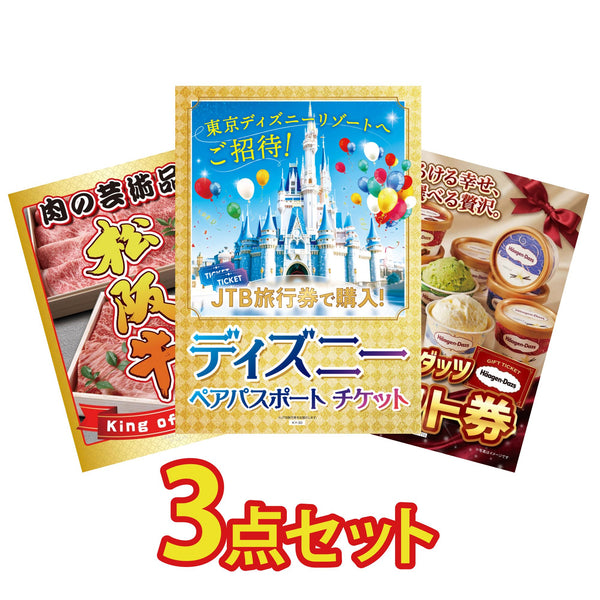 ディズニーペアチケットが目玉の3点セット（KY-30a7）