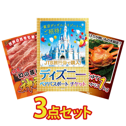 景品 ディズニーランドペアチケットを目玉にした3点セット(KY-30a8)