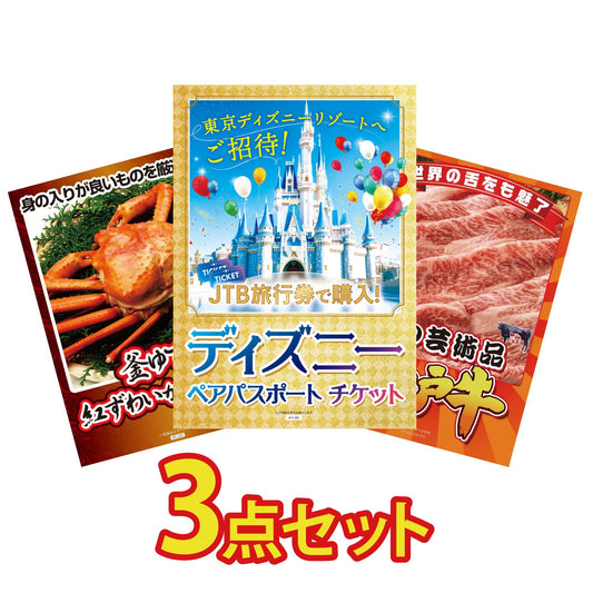 ディズニーペアチケットが目玉の3点セット（KY-30a8）