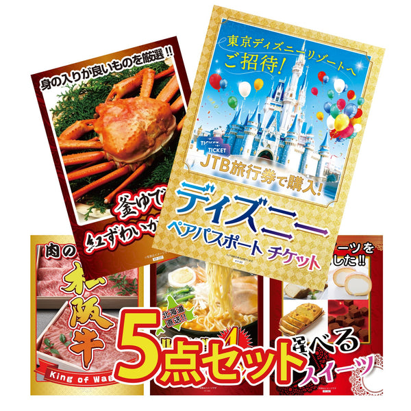 景品セット 5点｜ディズニー ペア チケット 紅ズワイガニ 1kg 松阪牛 肉 北海道 味噌 ラーメンセット 選べる スイーツなど｜二次会 忘年会 ゴルフコンペ 結婚式 ビンゴ｜パネル＆目録付き
