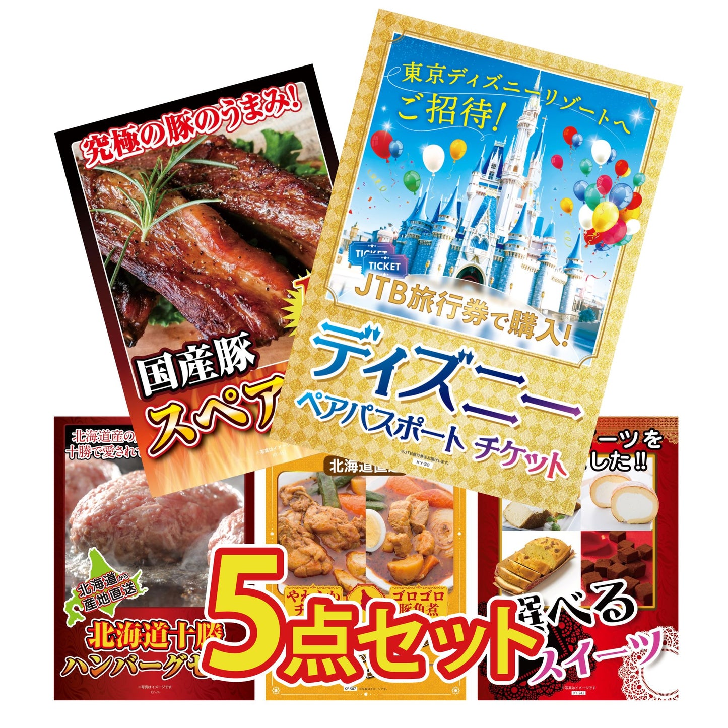 ディズニーペアチケットが目玉の5点セット（KY-30b2）