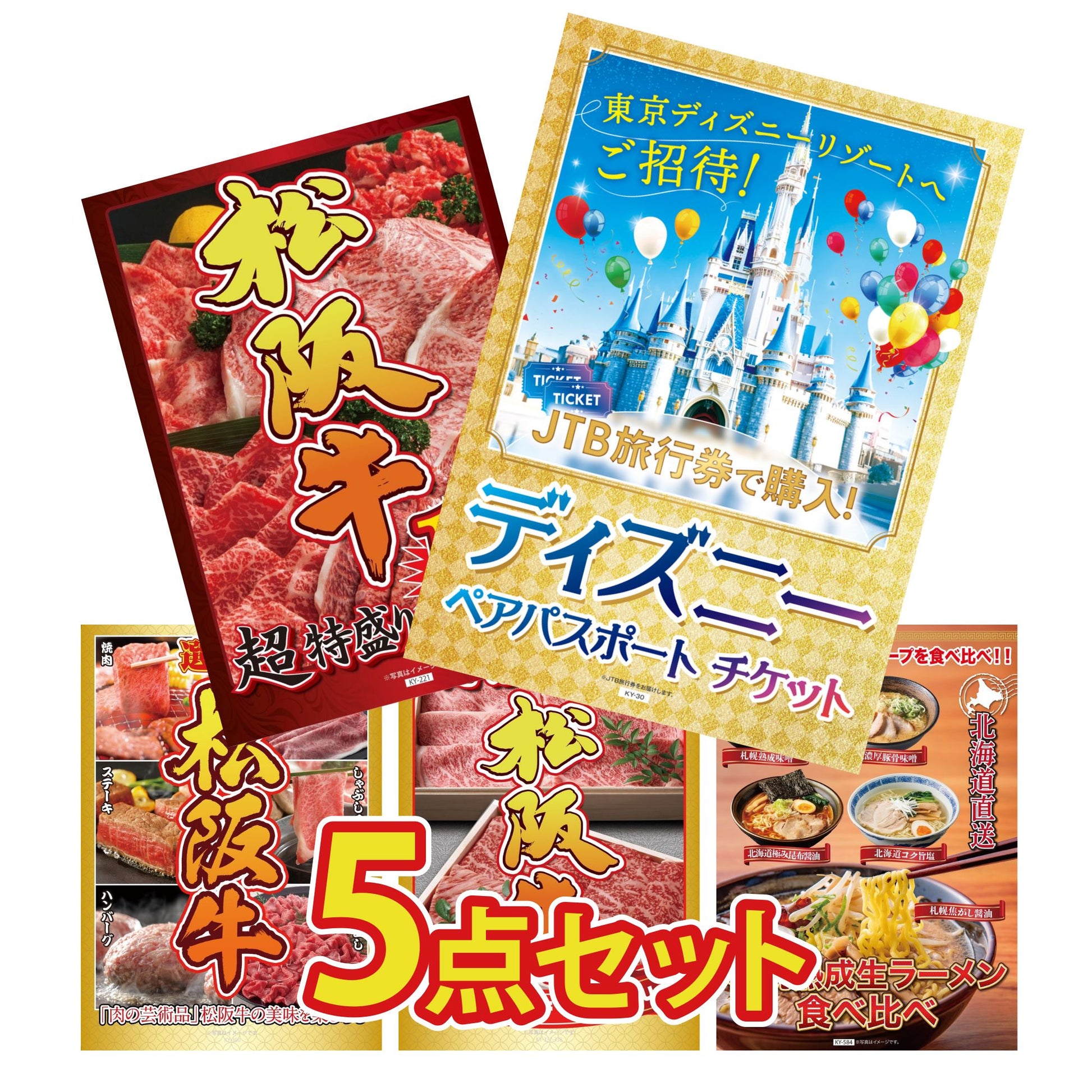 ディズニーペアチケット(JTB旅行券18,000円分) 5点セット(KY-30)