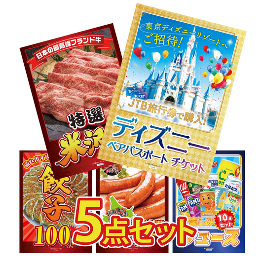 ディズニーペアチケット(JTB旅行券18,000円分) 5点セット(KY-30)