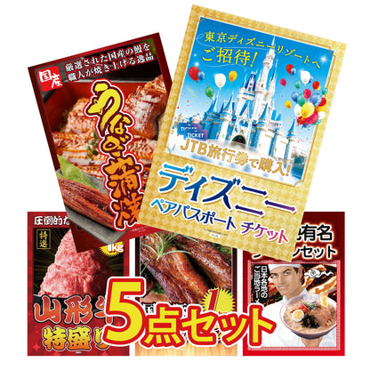 ディズニーペアチケット(JTB旅行券18,000円分) 5点セット(KY-30)