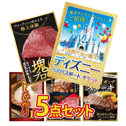 ディズニーペアチケット(JTB旅行券18,000円分) 5点セット(KY-30)