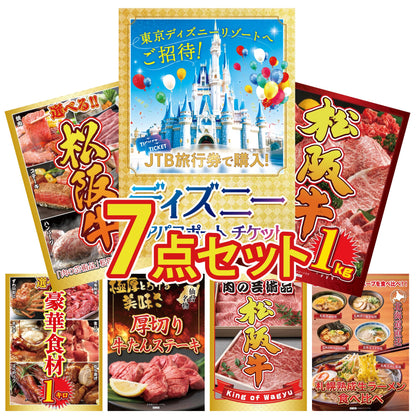 ディズニーペアチケット(JTB旅行券18,000円分) 7点セット(KY-30)