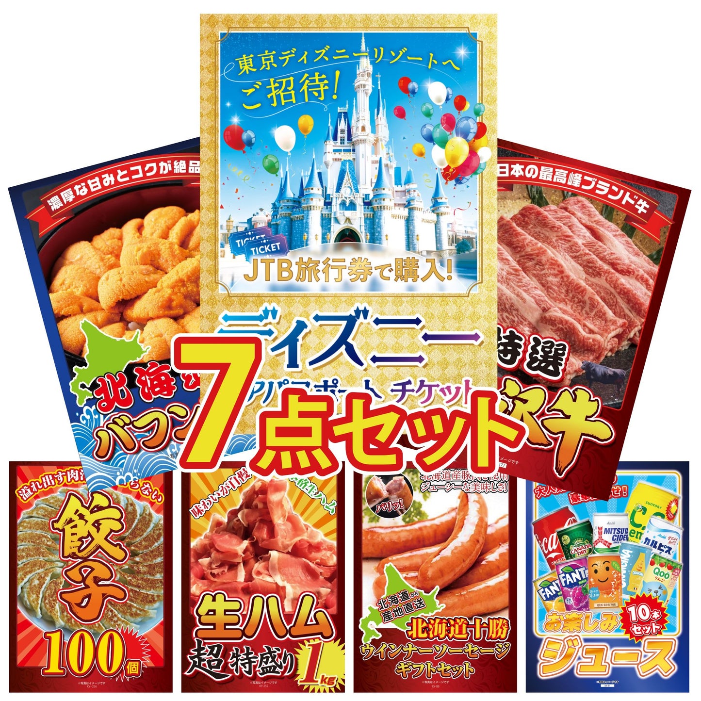 ディズニーペアチケット(JTB旅行券18,000円分) 7点セット(KY-30)