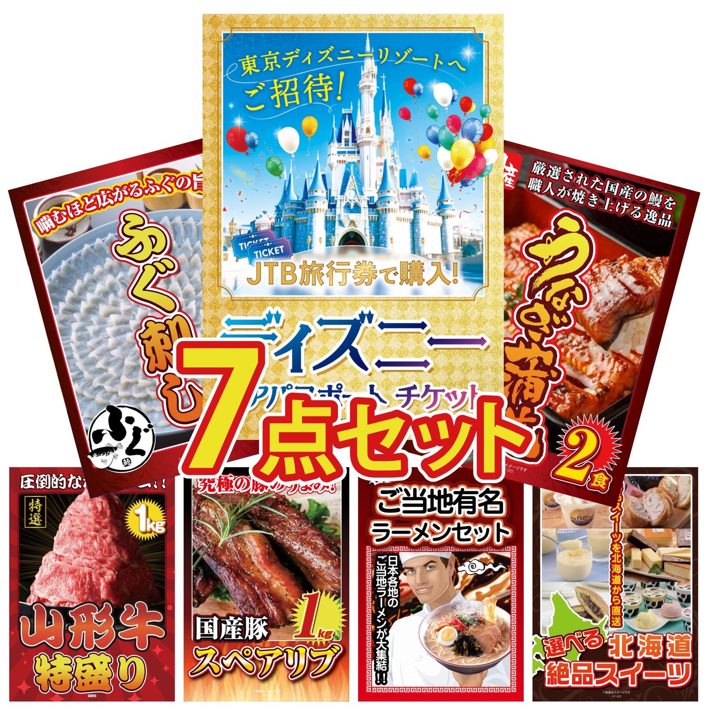 ディズニーペアチケット(JTB旅行券18,000円分) 7点セット(KY-30)