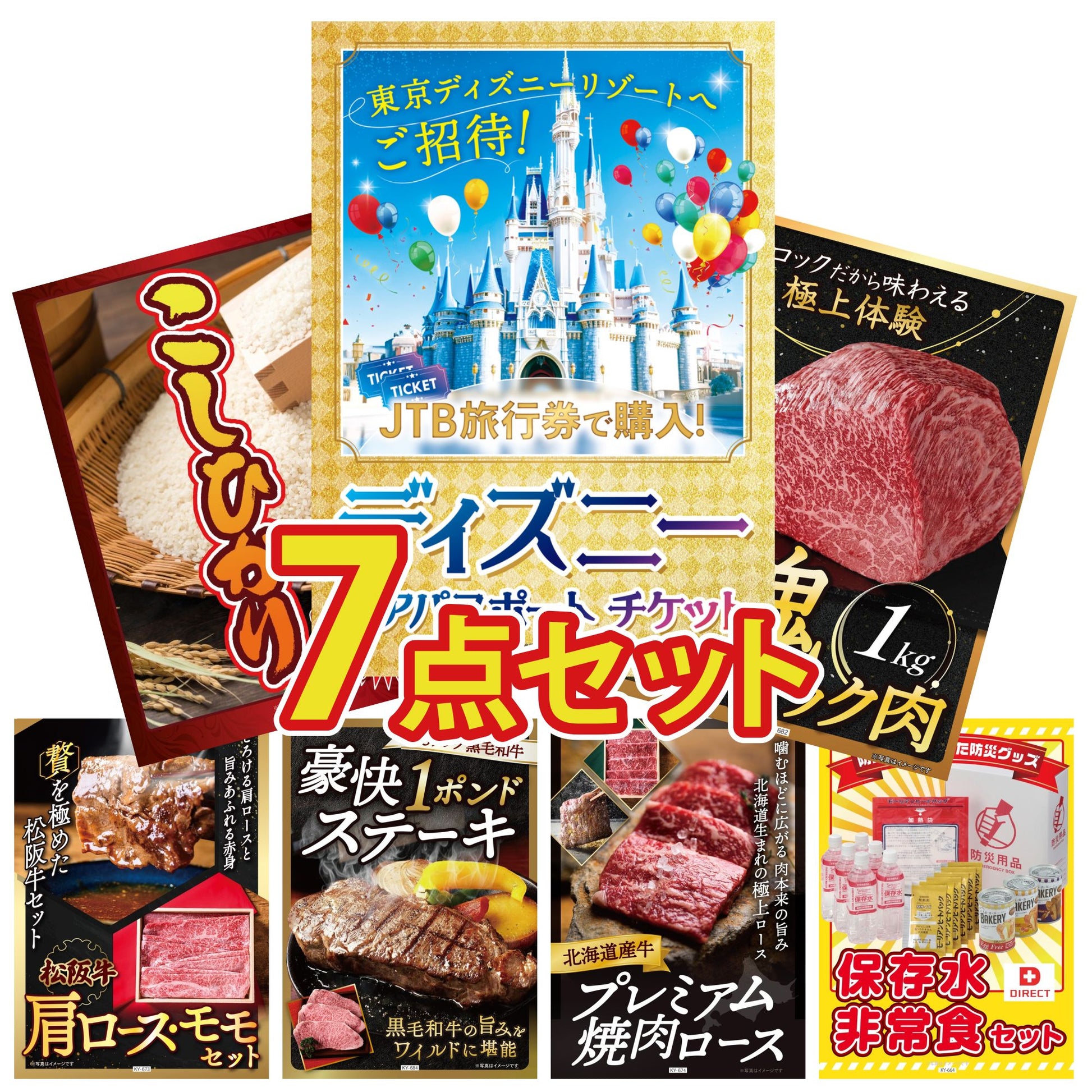 ディズニーペアチケット(JTB旅行券18,000円分) 7点セット(KY-30)