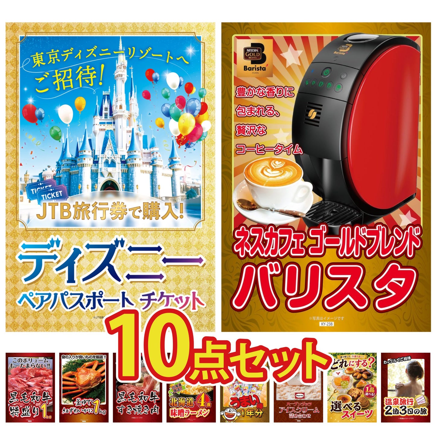ディズニーペアチケットが目玉の10点セット（KY-30d1）