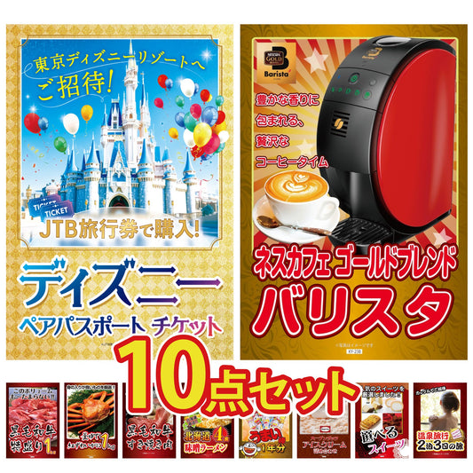ディズニーペアチケットが目玉の10点セット（KY-30d1）