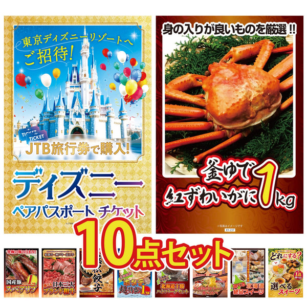景品セット 10点｜ディズニー ペア チケット 紅ズワイガニ 1kg 国産 スペアリブ 1kg 選べる 三大ブランド 和牛 特選 はままつ 餃子など｜二次会 忘年会 ゴルフコンペ 結婚式 ビンゴ｜パネル＆目録付き