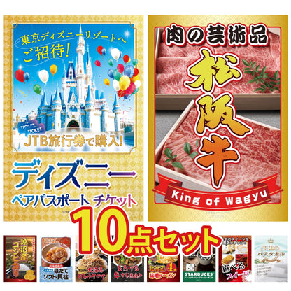 ディズニーペアチケットが目玉の10点セット（KY-30d3）