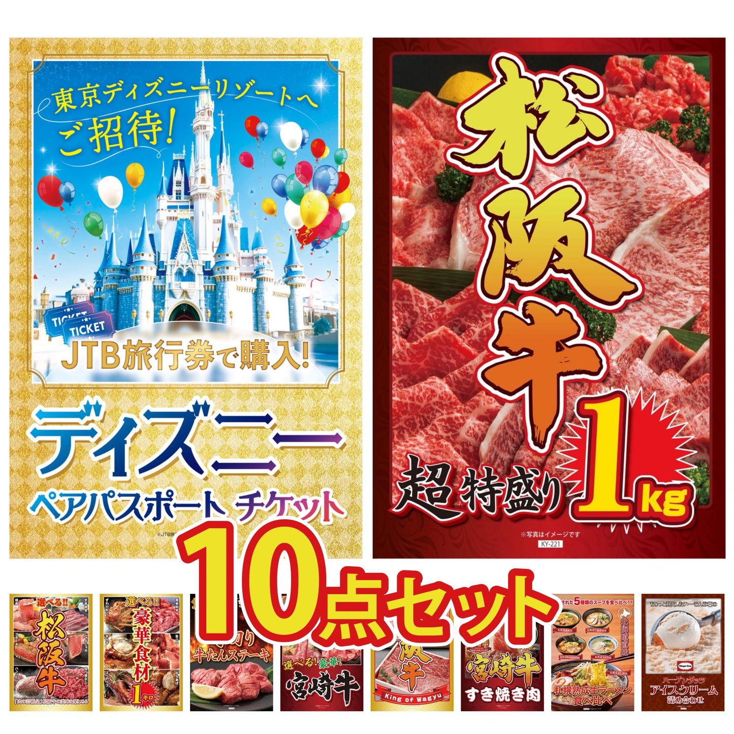 ディズニーペアチケット(JTB旅行券18,000円分) 10点セット(KY-30)