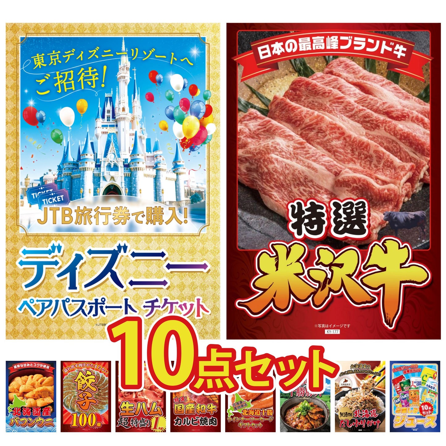 ディズニーペアチケット(JTB旅行券18,000円分) 10点セット(KY-30)