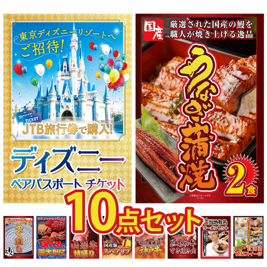 ディズニーペアチケット(JTB旅行券18,000円分) 10点セット(KY-30)
