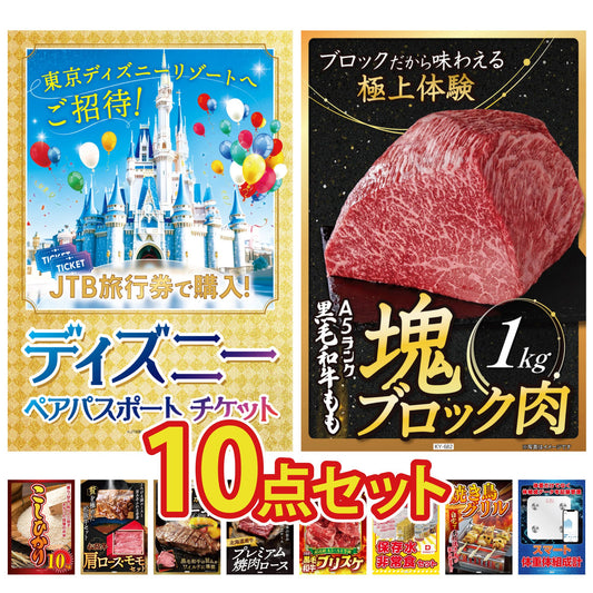ディズニーペアチケット(JTB旅行券18,000円分) 10点セット(KY-30)
