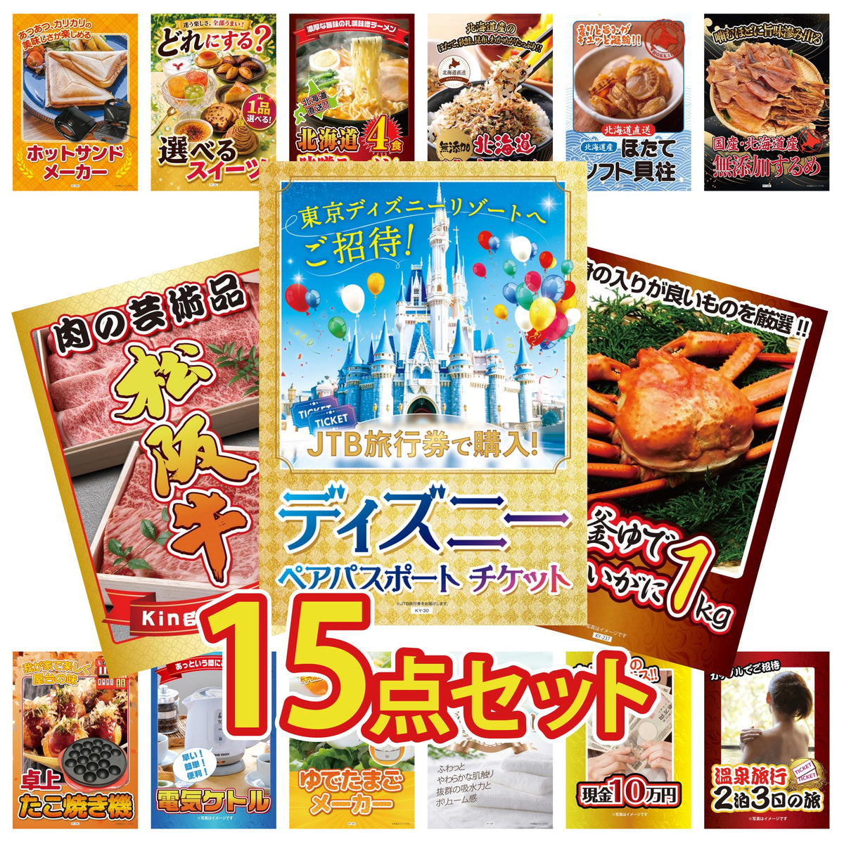 景品セット 15点｜ディズニー ペア チケット 紅ズワイガニ 1kg 松阪牛 