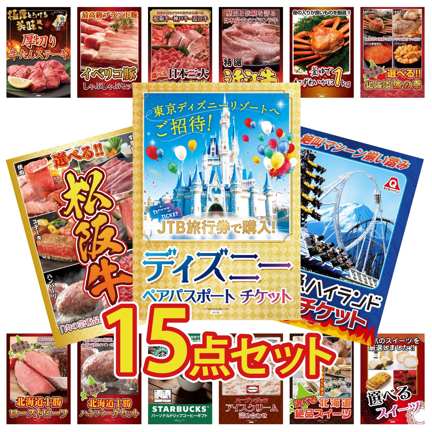 ディズニーペアチケットが目玉の15点セット（KY-30e2）