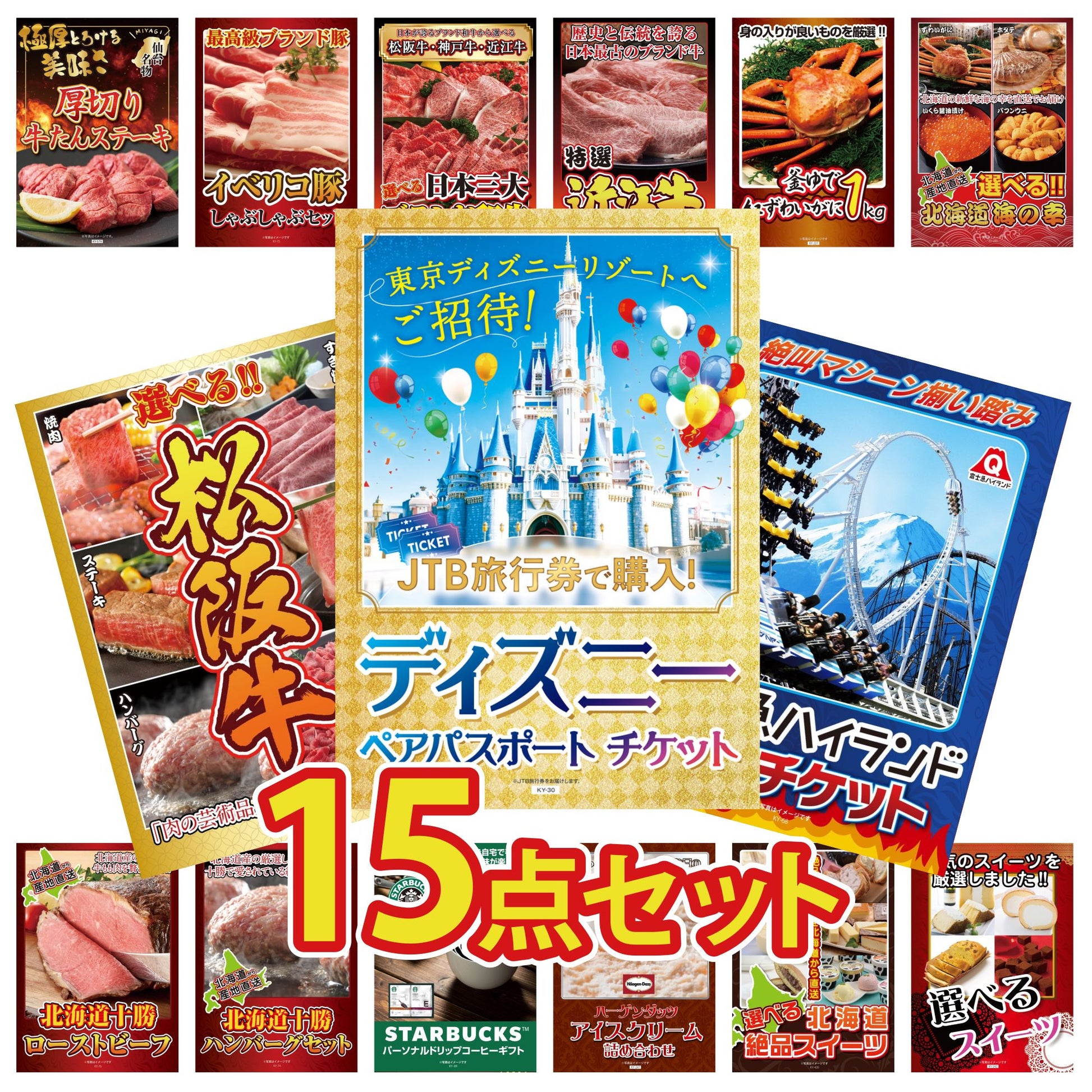 ディズニーペアチケットが目玉の15点セット（KY-30e2）