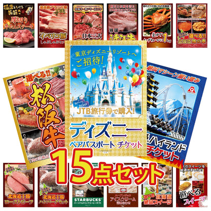 ディズニーペアチケットが目玉の15点セット（KY-30e2）