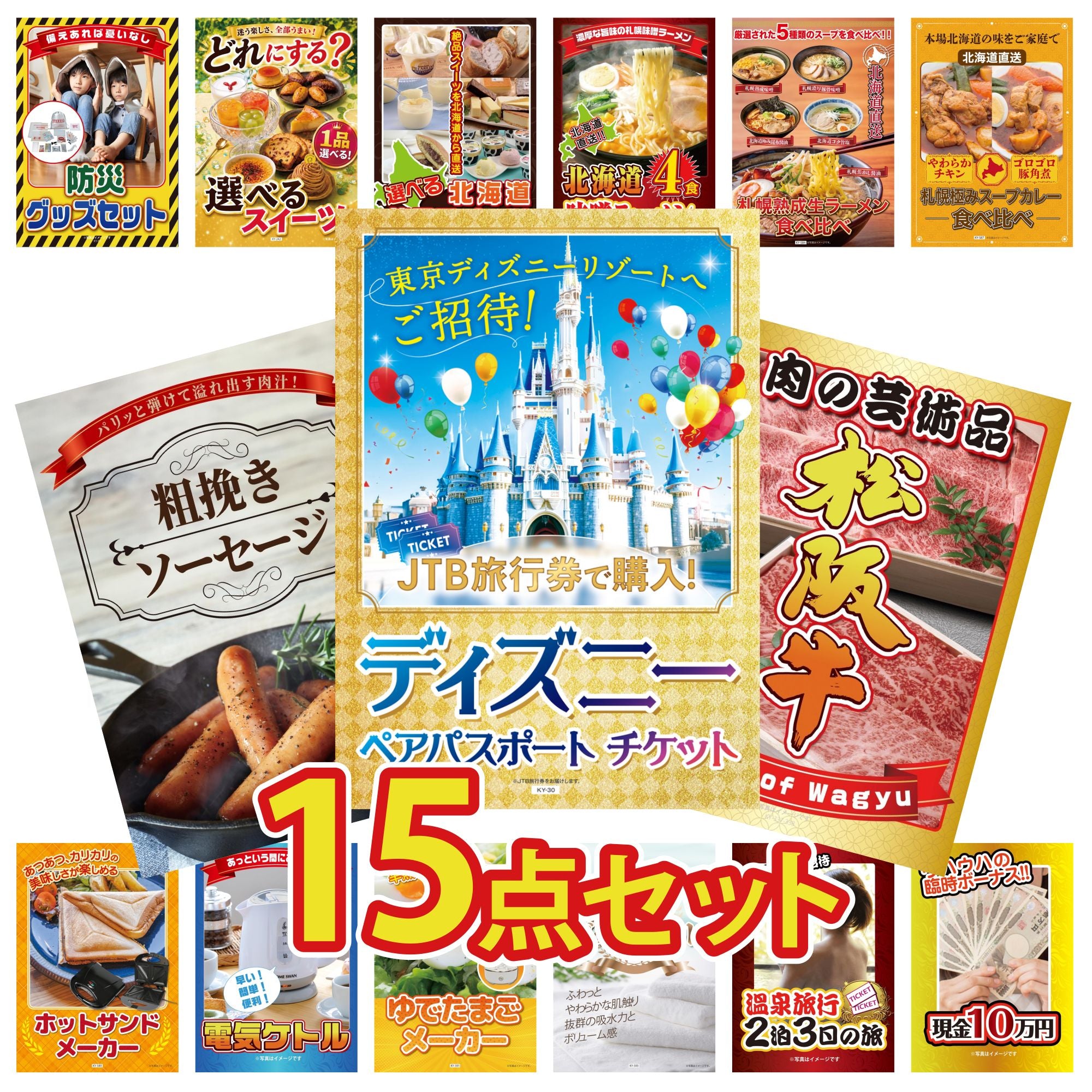 15点の景品セット｜景品パラダイス