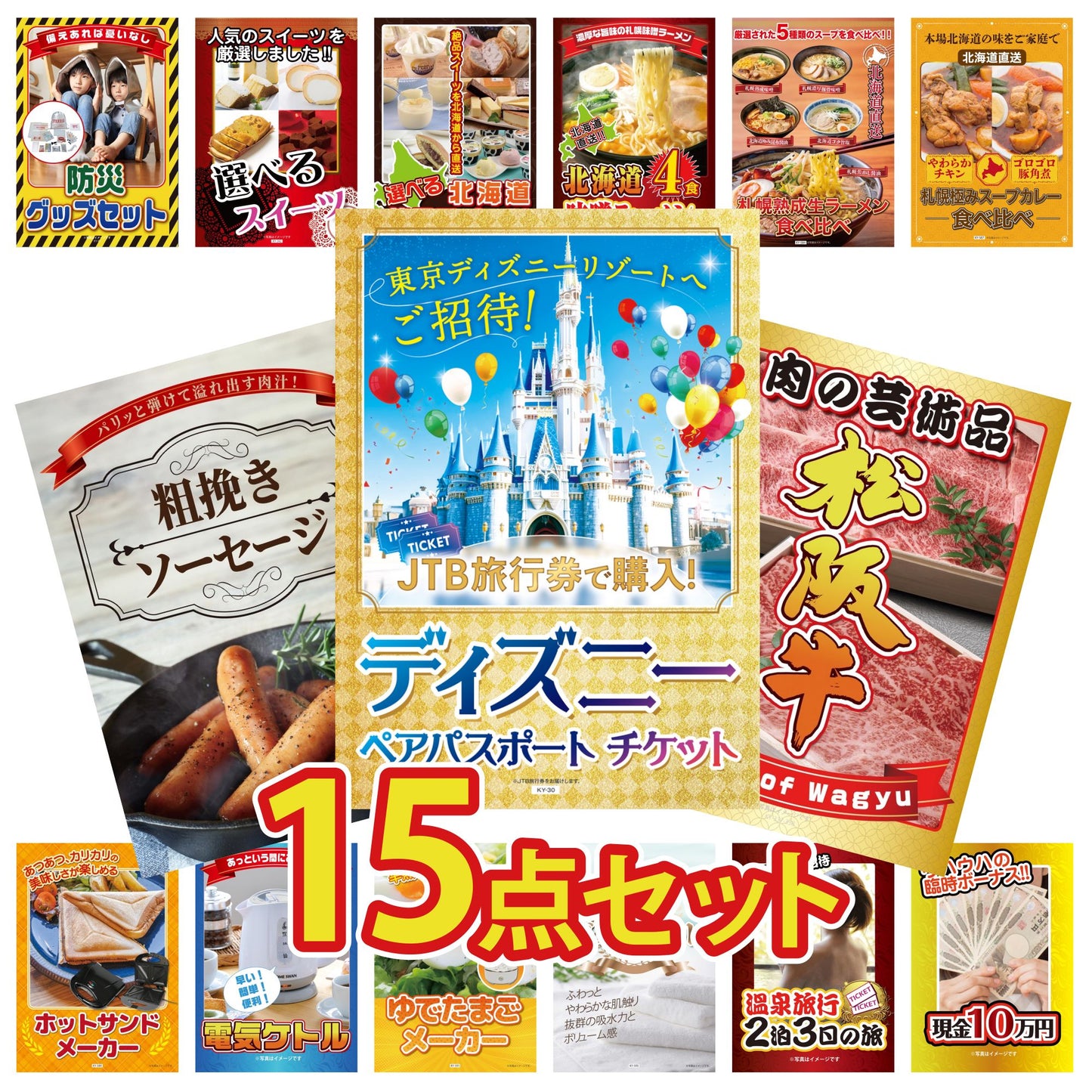 ディズニーペアチケットが目玉の15点セット（KY-30e4）