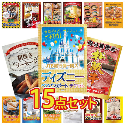ディズニーペアチケットが目玉の15点セット（KY-30e4）