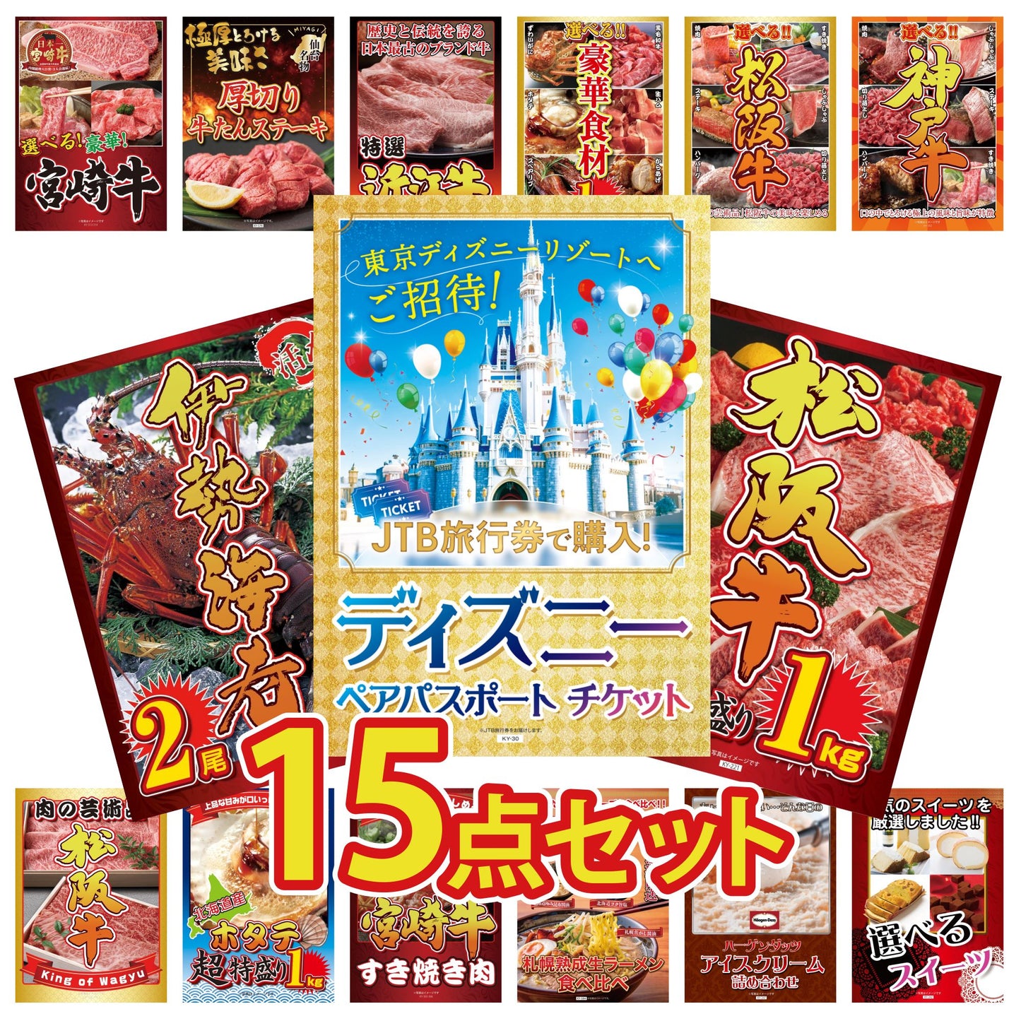 ディズニーペアチケット(JTB旅行券18,000円分) 15点セット(KY-30)