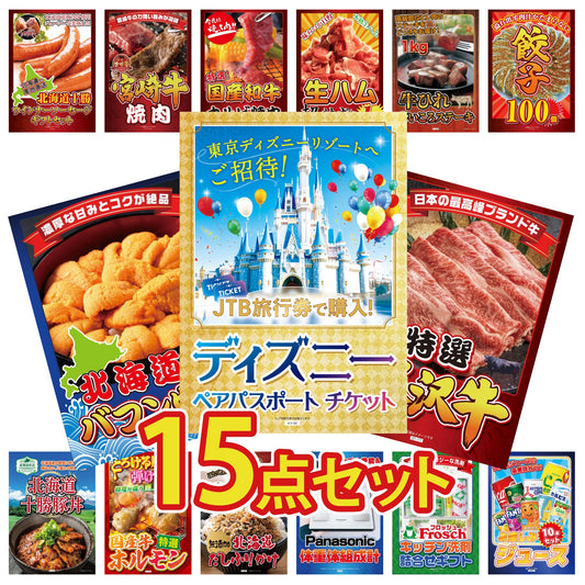 ディズニーペアチケット(JTB旅行券18,000円分) 15点セット(KY-30)