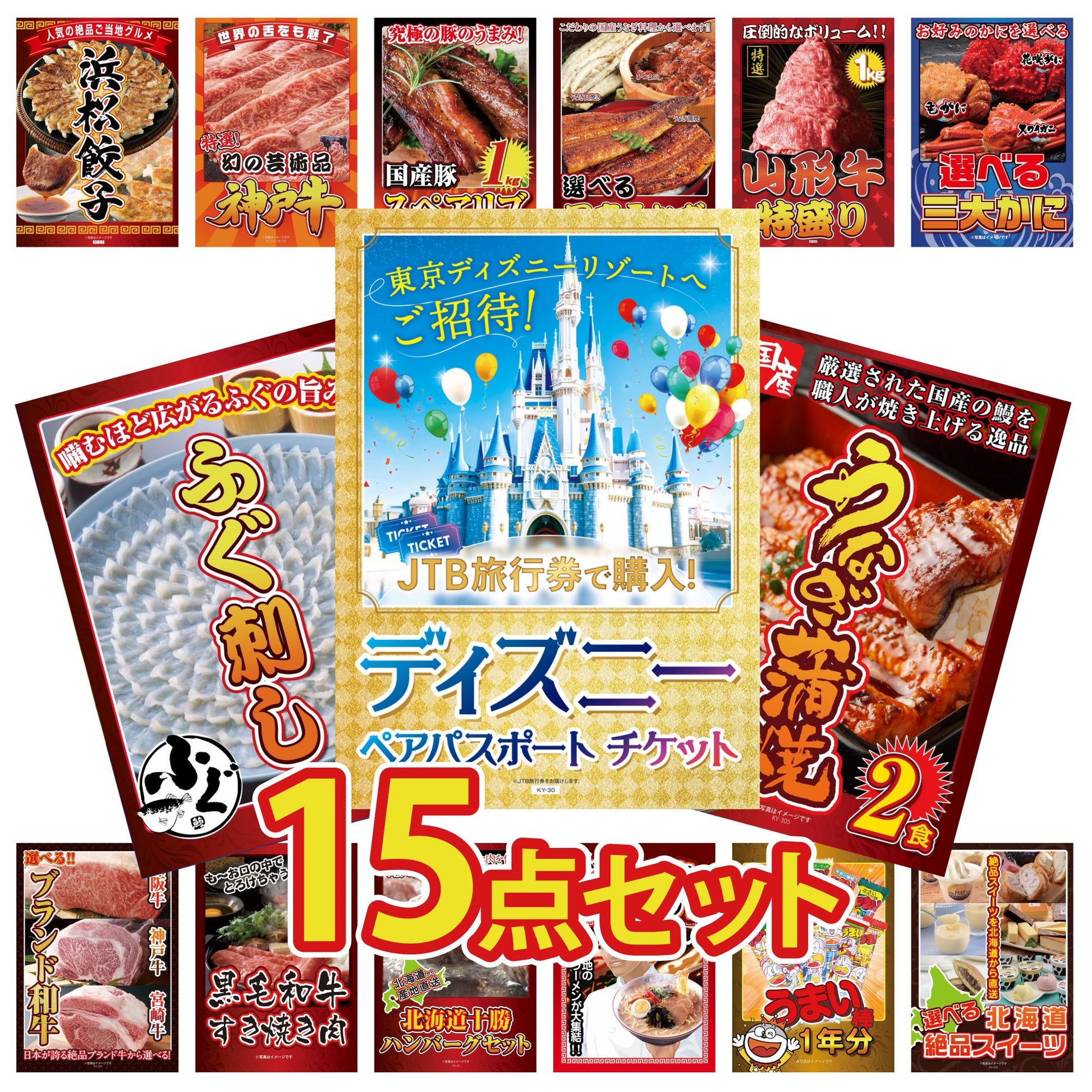 ディズニーペアチケット(JTB旅行券18,000円分) 15点セット(KY-30)