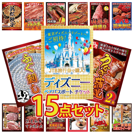 ディズニーペアチケット(JTB旅行券18,000円分) 15点セット(KY-30)