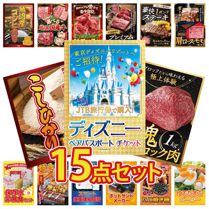 ディズニーペアチケット(JTB旅行券18,000円分) 15点セット(KY-30)