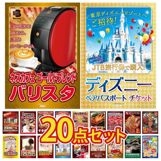 ディズニーペアチケットが目玉の20点セット（KY-30f1）