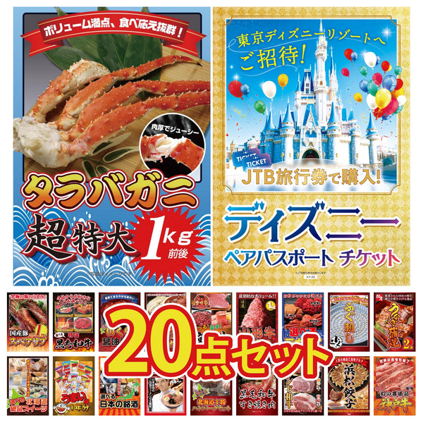 景品セット 20点｜ディズニー ペア チケット タラバガニ 1kg 国産 うなぎ 蒲焼 国産 ふぐ刺し 選べる 蟹など｜二次会 忘年会 ゴルフコンペ 結婚式 ビンゴ｜パネル＆目録付き