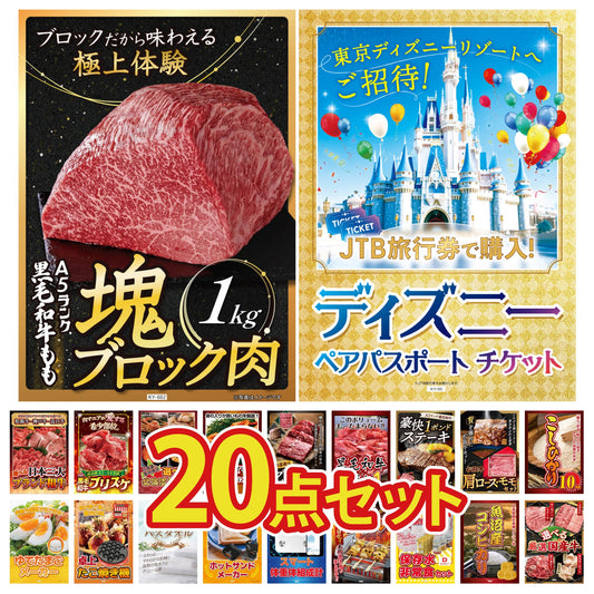 ディズニーペアチケット(JTB旅行券18,000円分) 20点セット(KY-30)