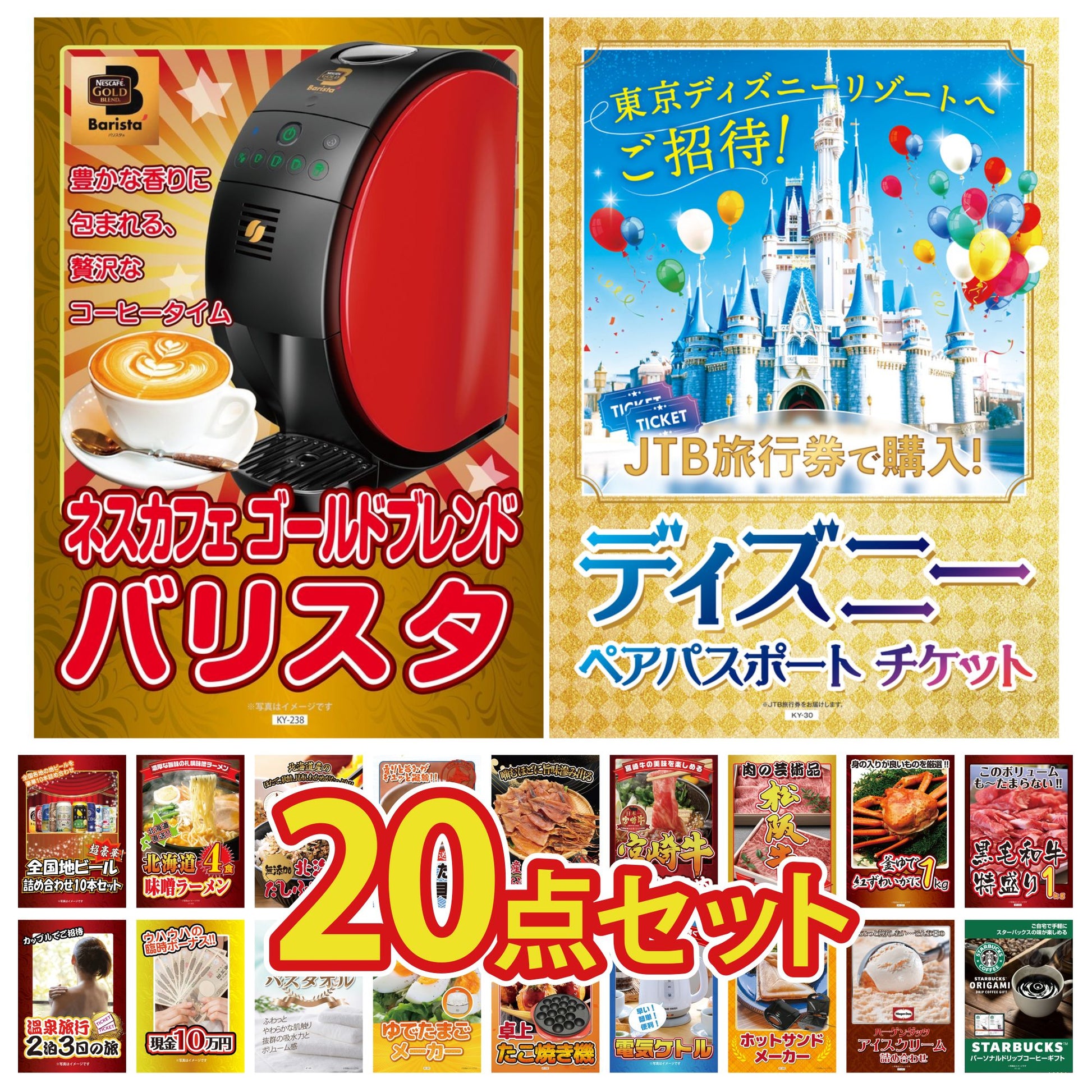 ディズニーペアチケットが目玉の20点セット（KY-30f2）