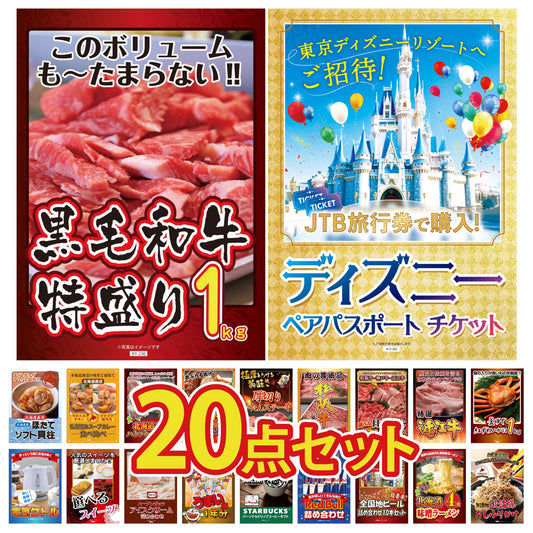 ディズニーペアチケットが目玉の20点セット(KY-30f3)