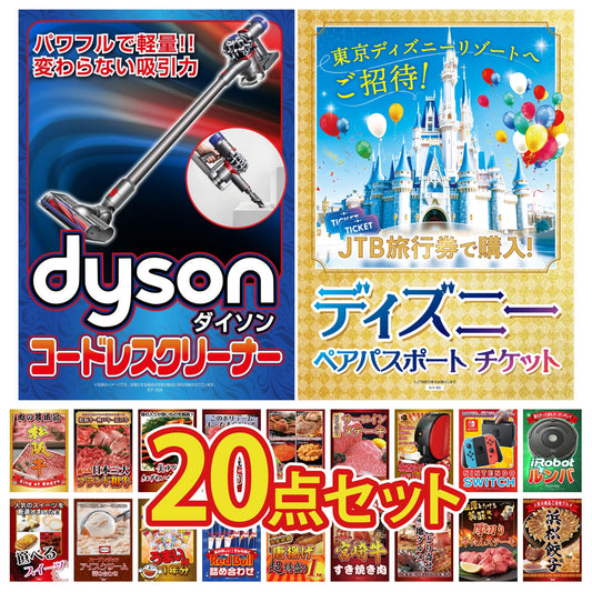 ディズニーペアチケットが目玉の20点セット(KY-30f4)