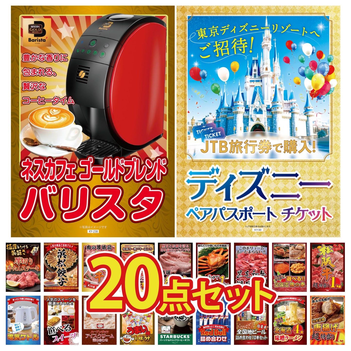 ディズニーペアチケットが目玉の20点セット(KY-30f6)