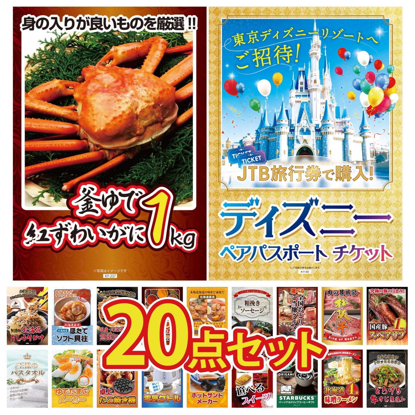 ディズニーペアチケットが目玉の20点セット（KY-30f7）