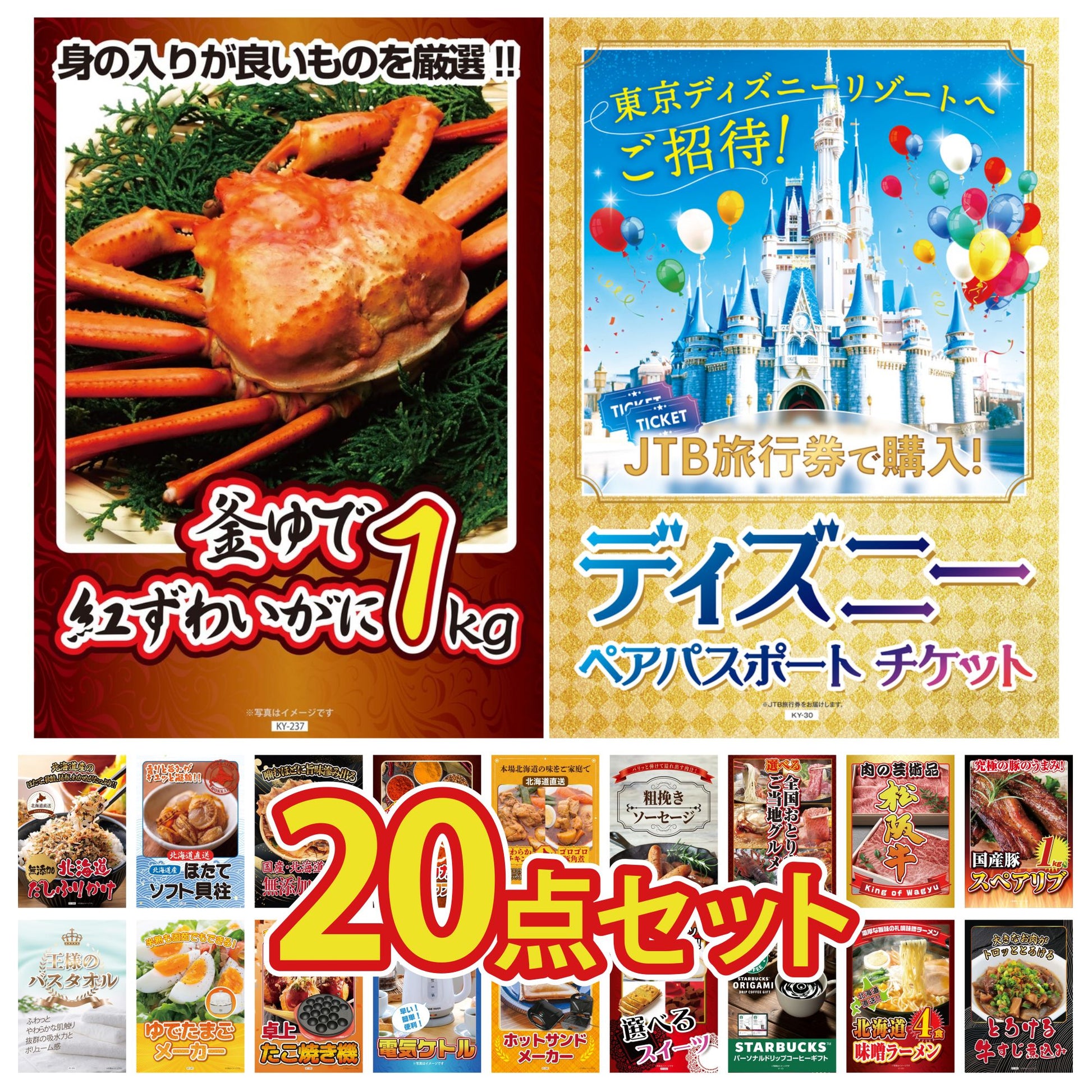 ディズニーペアチケットが目玉の20点セット（KY-30f7）