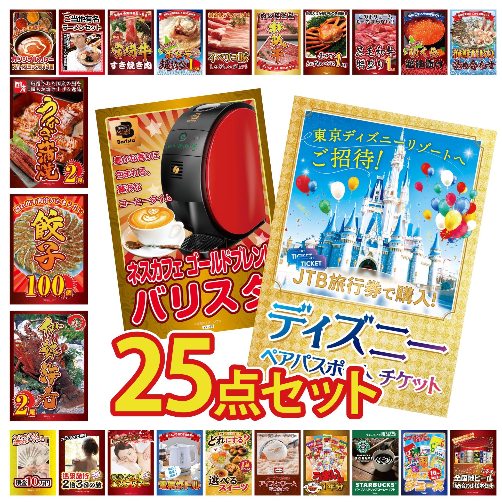 ディズニーペアチケットが目玉の25点セット(KY-30g1)