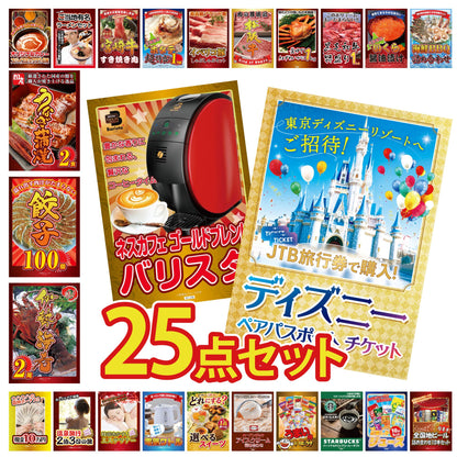ディズニーペアチケットが目玉の25点セット(KY-30g1)