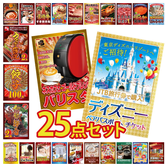 ディズニーペアチケットが目玉の25点セット(KY-30g1)