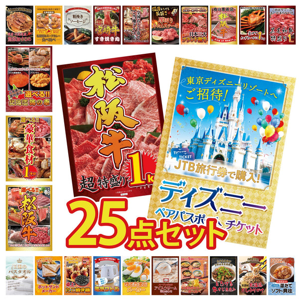 景品セット 25点｜ディズニー ペア チケット 松阪牛 1kg 選べる 豪華 松阪牛 選べる 豪華食材 1kg 選べる 北海道 海の幸など｜二次会 忘年会 ゴルフコンペ 結婚式 ビンゴ｜パネル＆目録付き