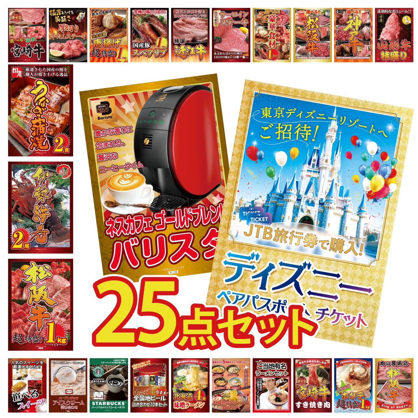 ディズニーペアチケット(JTB旅行券18,000円分) 25点セット(KY-30)